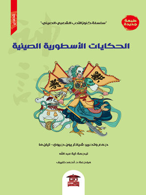 cover image of الحكايات الأسطورية